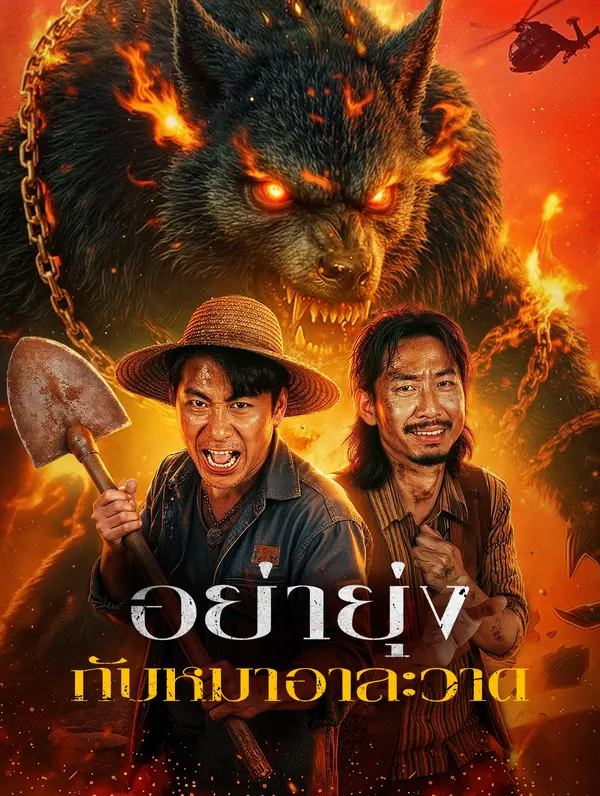 อย่ายุ่ง กับหมาอาละวาด
