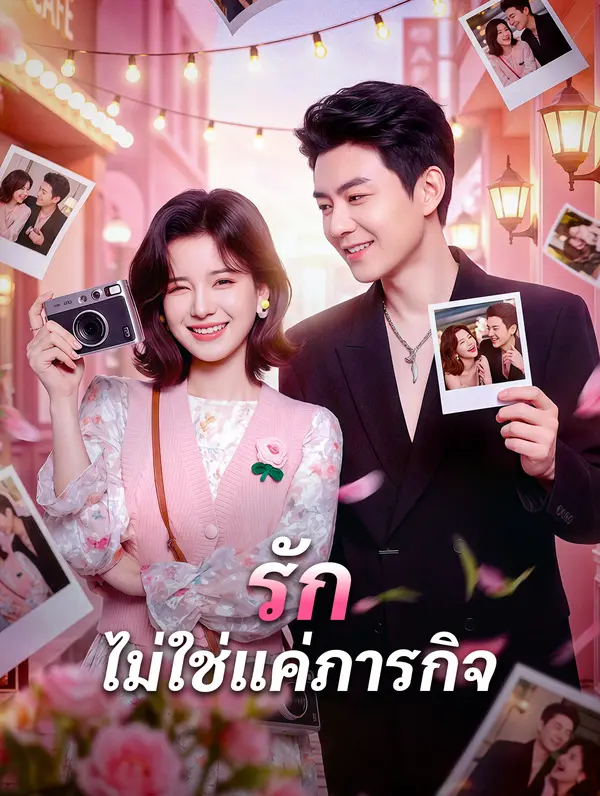รัก ไม่ใช่แค่ภารกิจ
