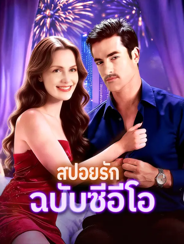 สปอยรัก ฉบับซีอีโอ