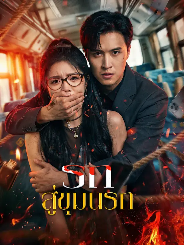 รถ สู่ขุมนรก