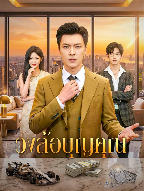 วงล้อบุญคุณ