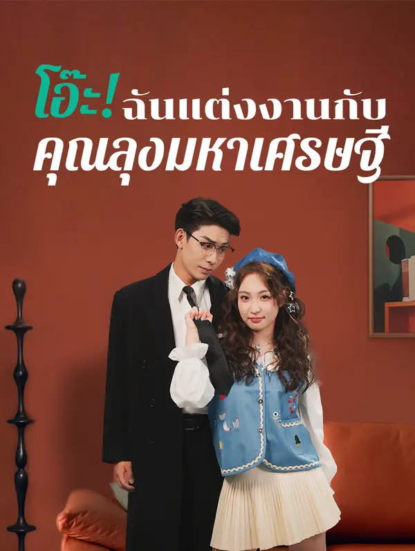 อุ๊ปส์, ฉันแต่งงานกับลุงมหาเศรษฐี