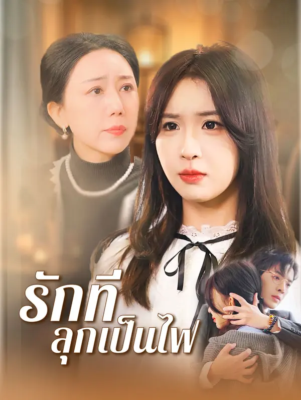 รักที่ลุกเป็นไฟ