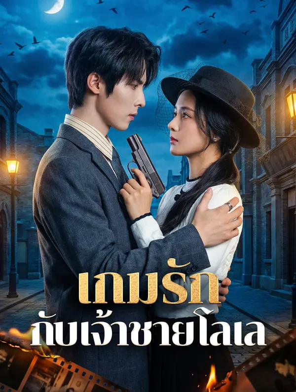 เกมรัก กับเจ้าชายโลเล