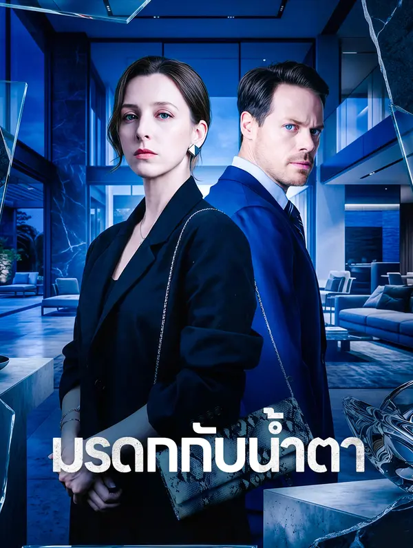 มรดกกับน้ำตา