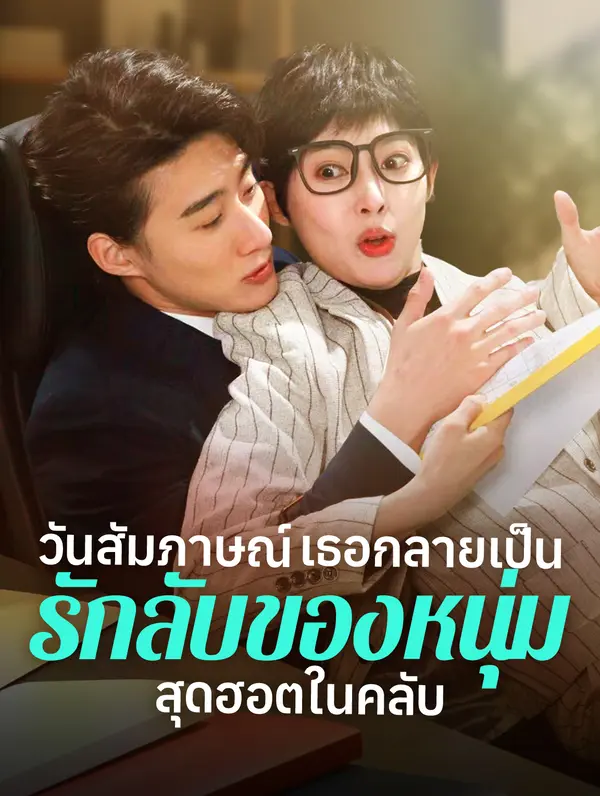 วันสัมภาษณ์ เธอกลายเป็นรักลับของหนุ่มสุดฮอตในคลับ