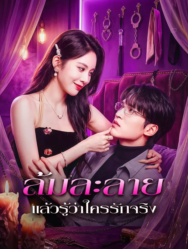 ล้มละลาย แล้วรู้ว่าใครรักจริง