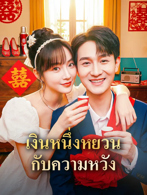เงินหนึ่งหยวน กับความหวัง
