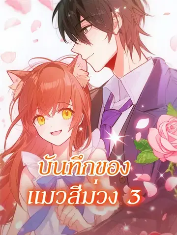 บันทึกของ แมวสีม่วง 3