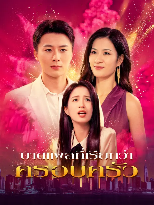 บาดแผลที่เรียกว่าครอบครัว