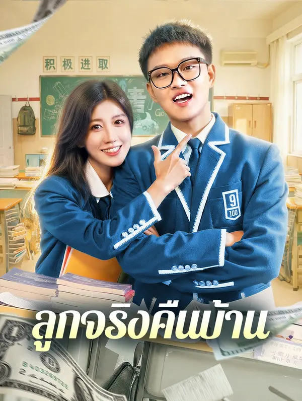 ลูกจริงคืนบ้าน
