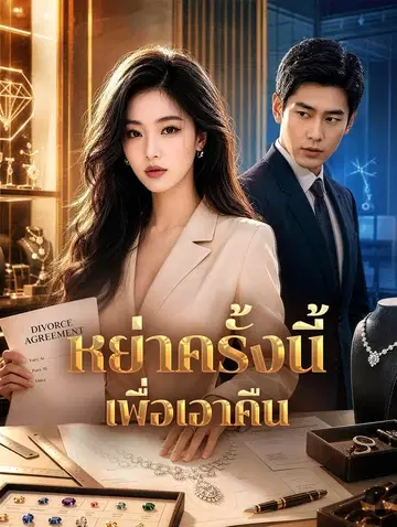 หย่าครั้งนี้ เพื่อเอาคืน