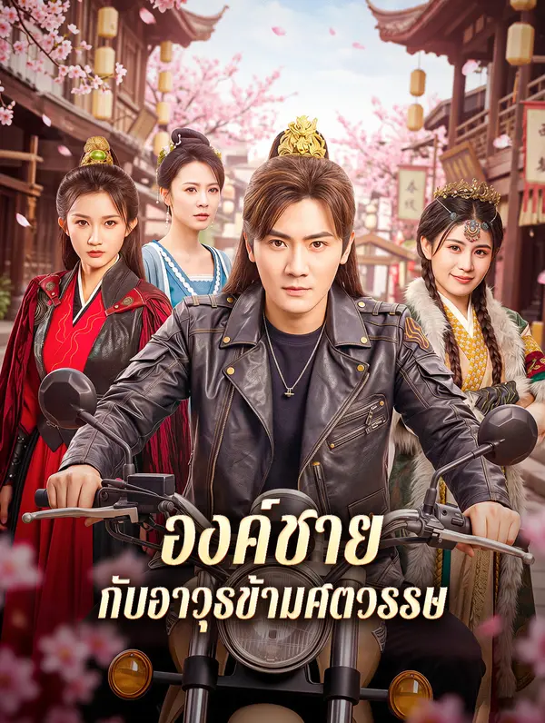 องค์ชาย กับอาวุธข้ามศตวรรษ
