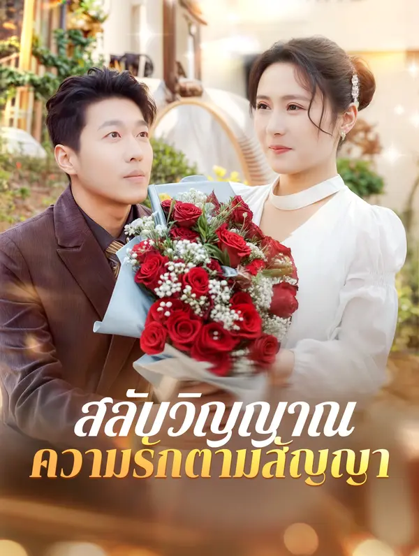 สลับวิญญาณความรักตามสัญญา