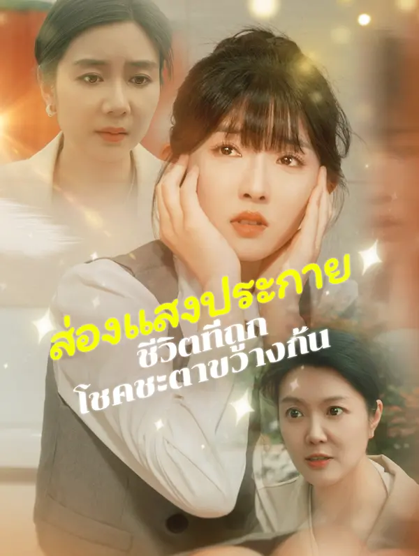 ส่องแสงประกาย ชีวิตที่ถูกโชคชะ ตาขวางกั้น