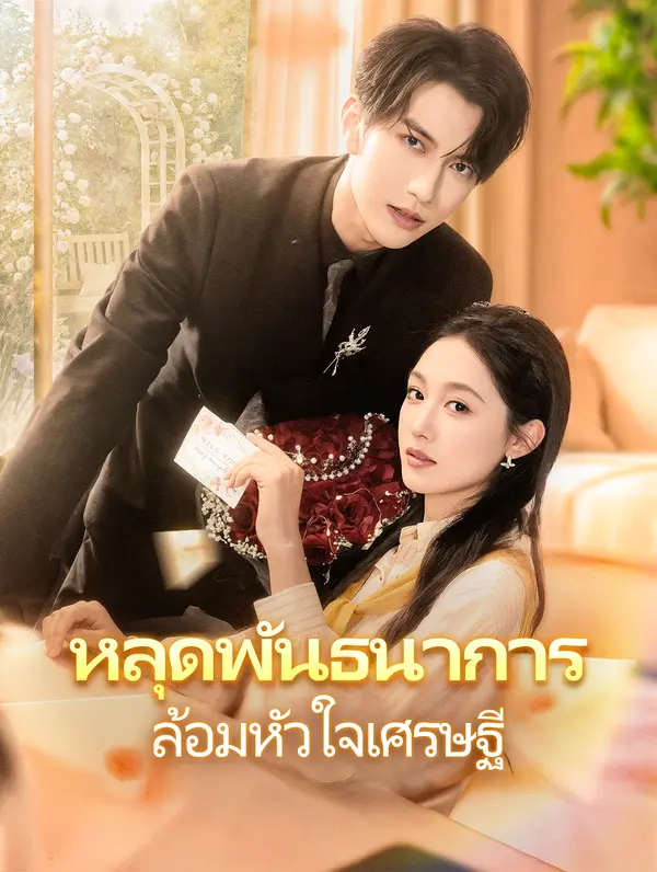 หลุดพันธนาการ ล้อมหัวใจเศรษฐี