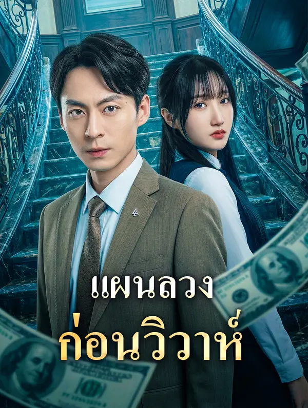 แผนลวงก่อนวิวาห์