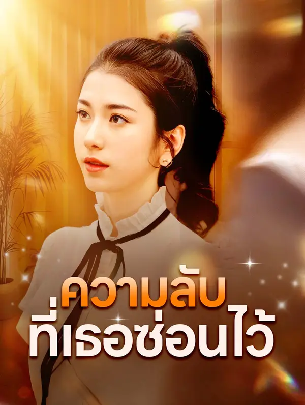 ความลับที่เธอซ่อนไว้