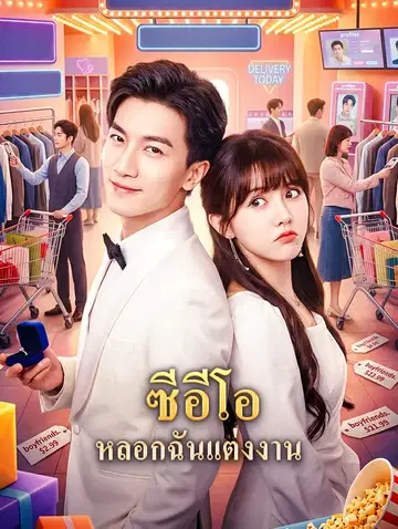 ซีอีโอ หลอกฉันแต่งงาน