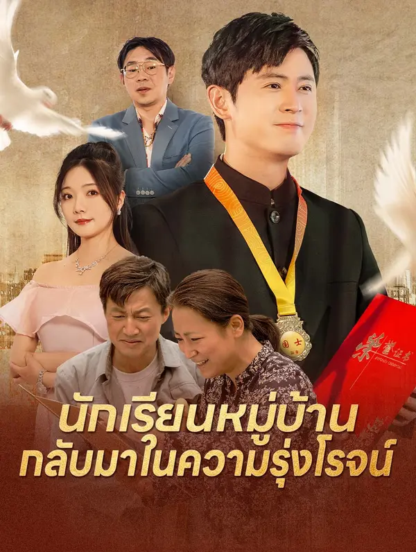 นักเรียนหมู่บ้าน กลับมาในความรุ่งโรจน์