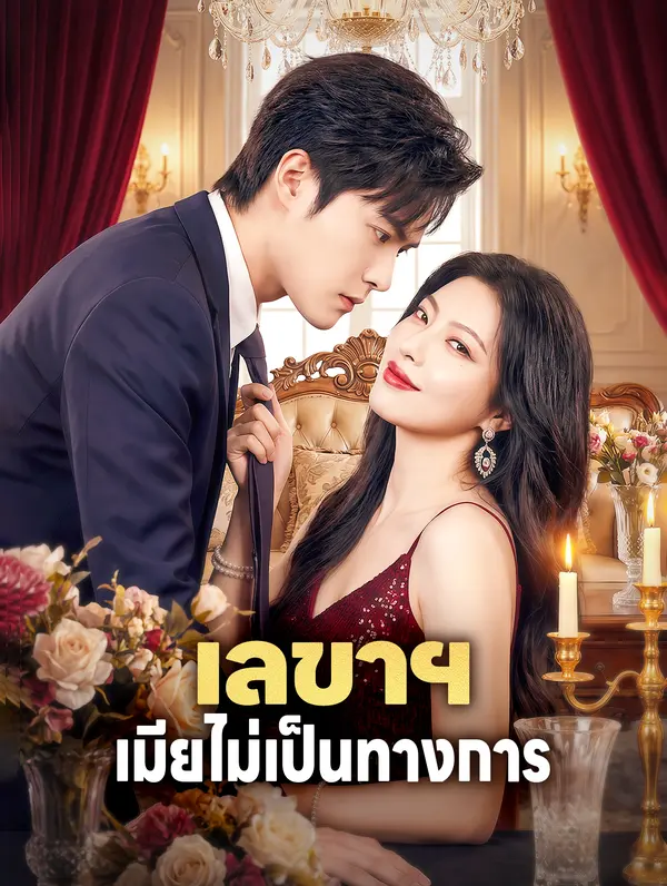 เลขาฯ เมียไม่เป็นทางการ