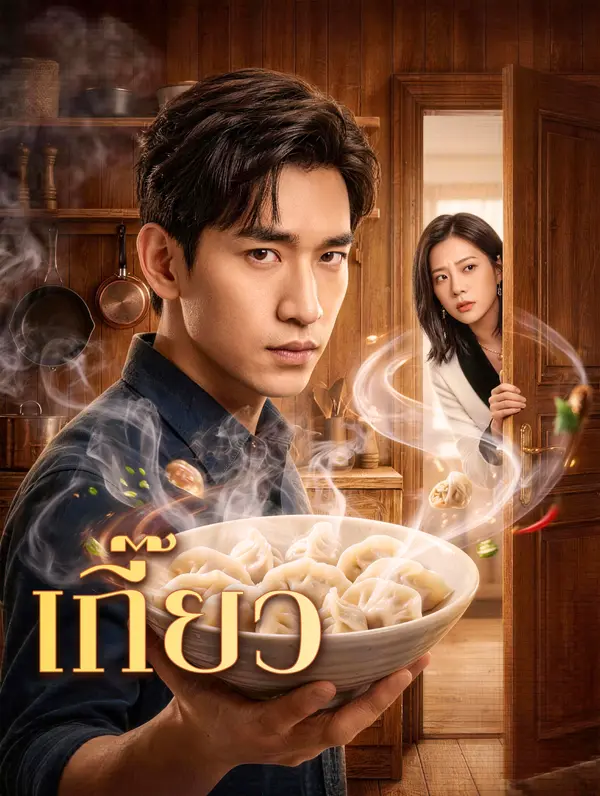 เกี๊ยว