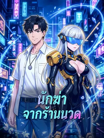 นักฆ่า จากร้านนวด
