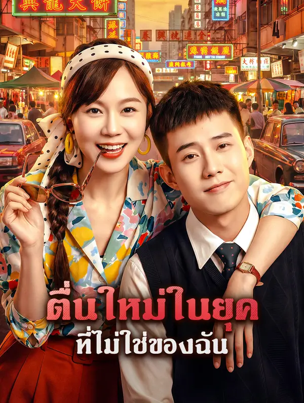ตื่นใหม่ในยุคที่ไม่ใช่ของฉัน