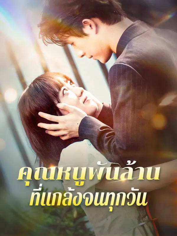คุณหนูพันล้านที่แกล้งจนทุกวัน