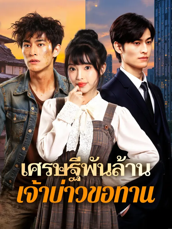 เศรษฐีพันล้าน เจ้าบ่าวขอทาน