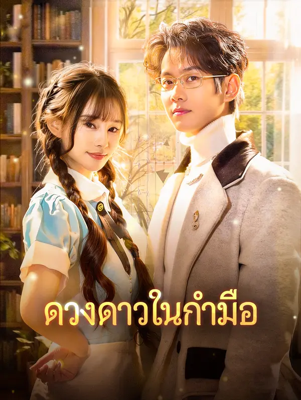 ดวงดาวในกำมือ