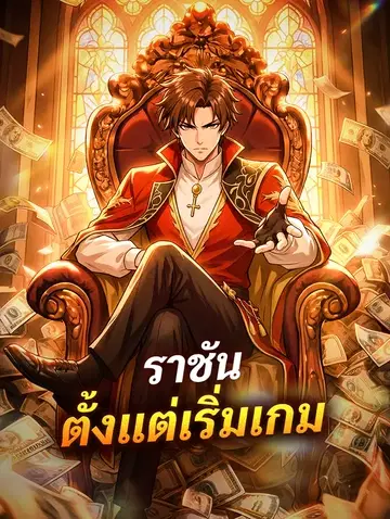 ราชันตั้งแต่เริ่มเกม