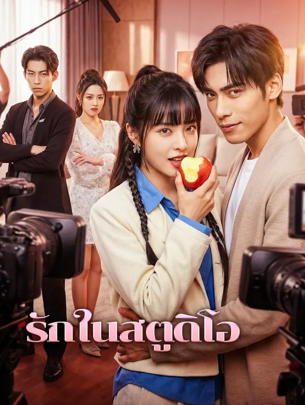 รักในสตูดิโอ