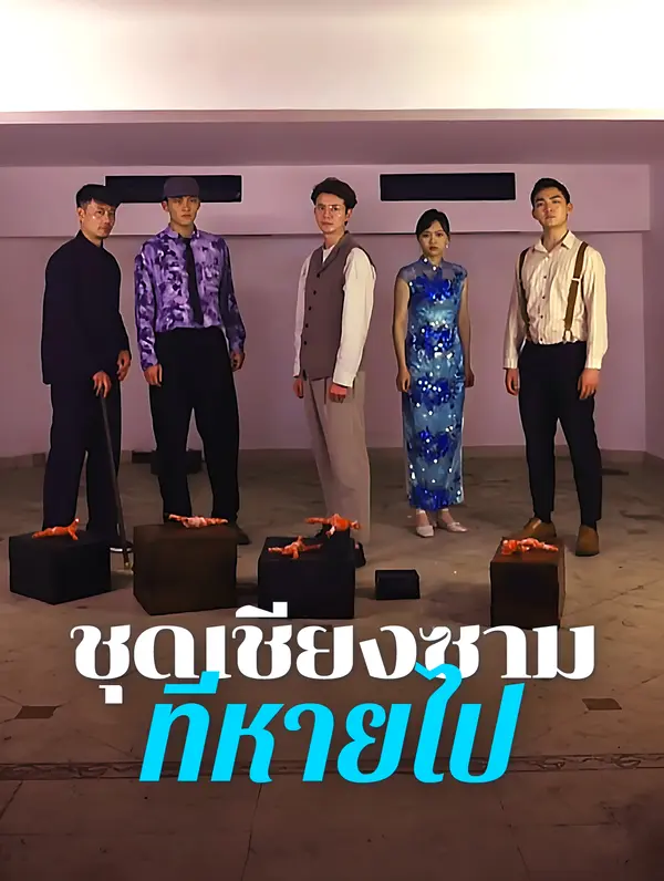 ชุดเชียงซาม ที่หายไป