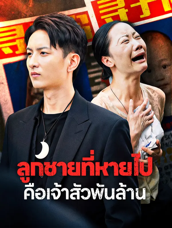 ลูกชายที่หายไปคือเจ้าสัวพันล้าน