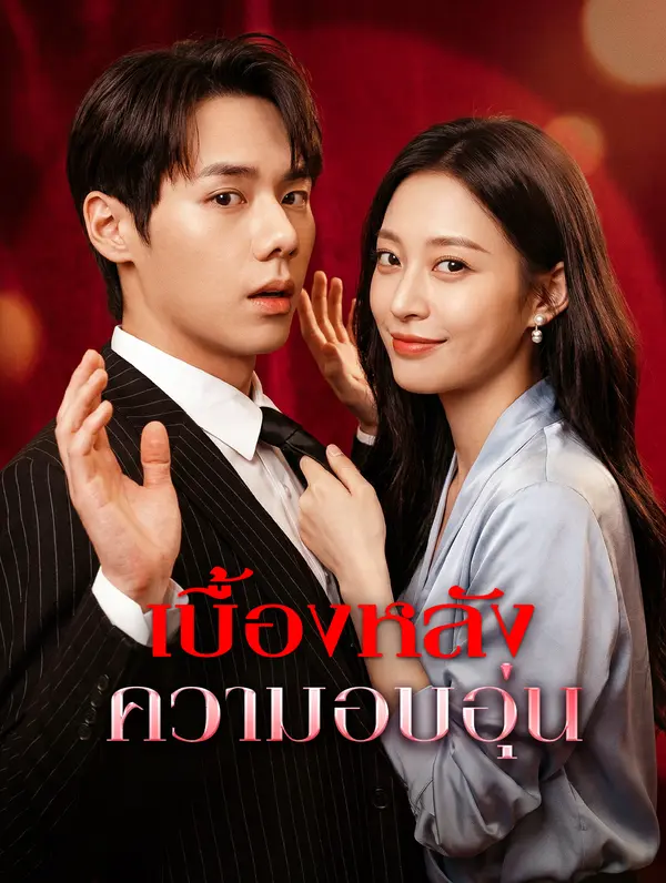 เบื้องหลัง ความอบอุ่น