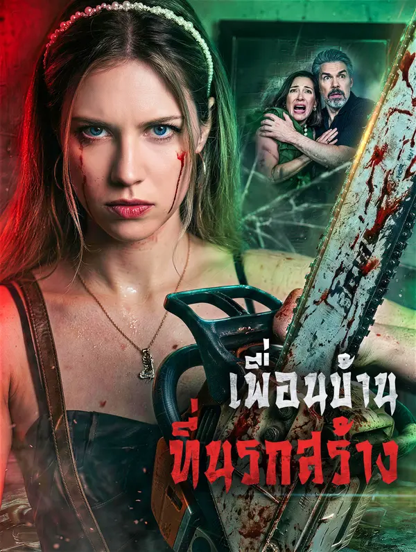 เพื่อนบ้าน ที่นรกสร้าง