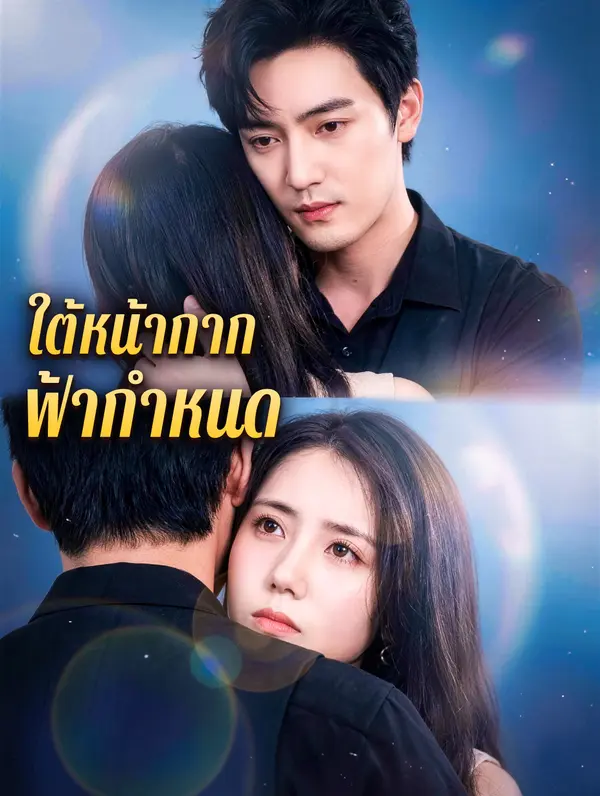 ใต้หน้ากาก ฟ้ากำหนด