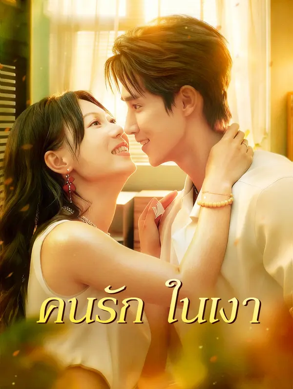 คนรัก ในเงา