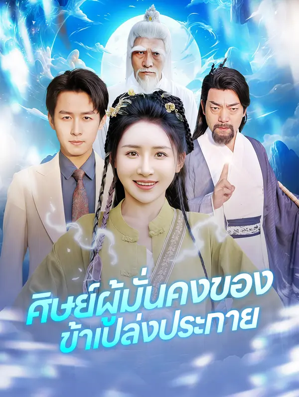 ศิษย์ผู้มั่นคงของ ข้าเปล่งประกาย