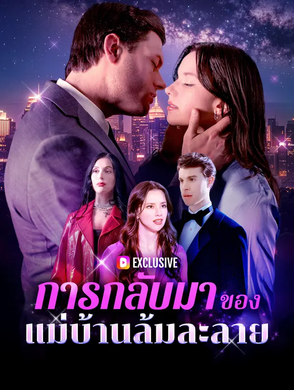 การกลับมาของ แม่บ้านล้มละลาย