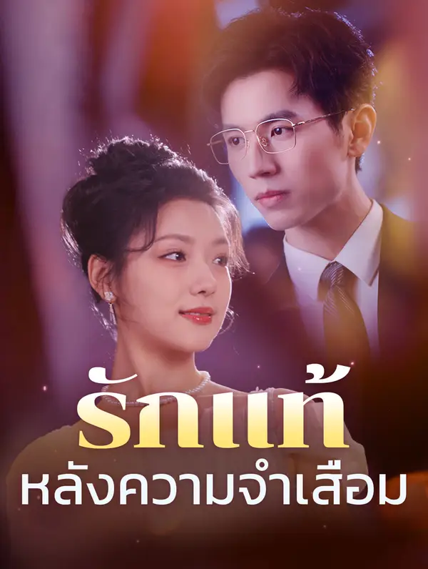 รักแท้หลังความจำเสื่อม