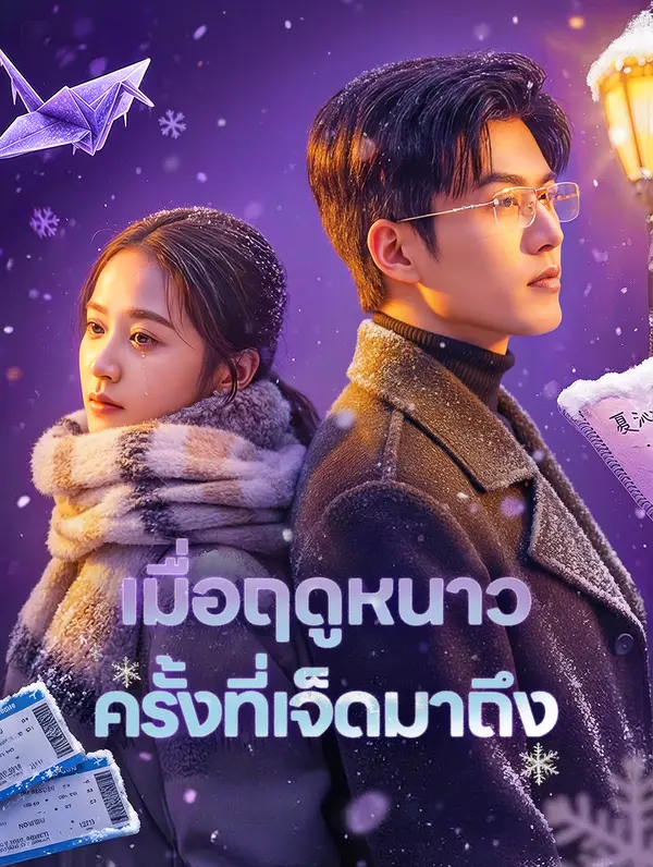 เมื่อฤดูหนาว ครั้งที่เจ็ดมาถึง