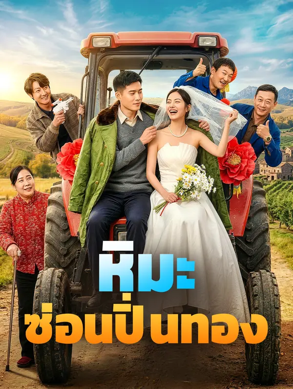 หิมะซ่อนปิ่นทอง