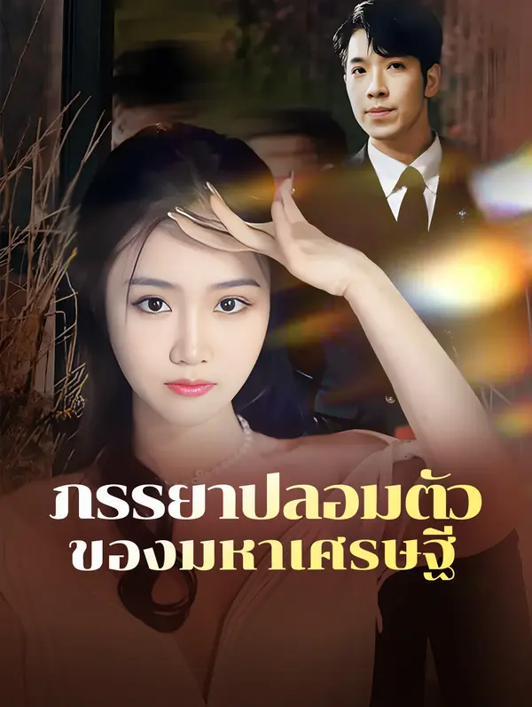 ภรรยาปลอมตัวของมหาเศรษฐี