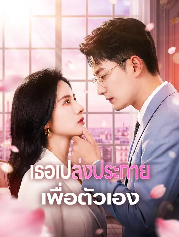 เธอเปล่งประกาย เพื่อตัวเอง