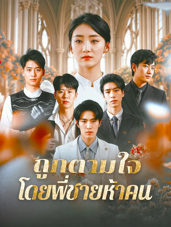 ถูกตามใจ โดยพี่ชายห้าคน