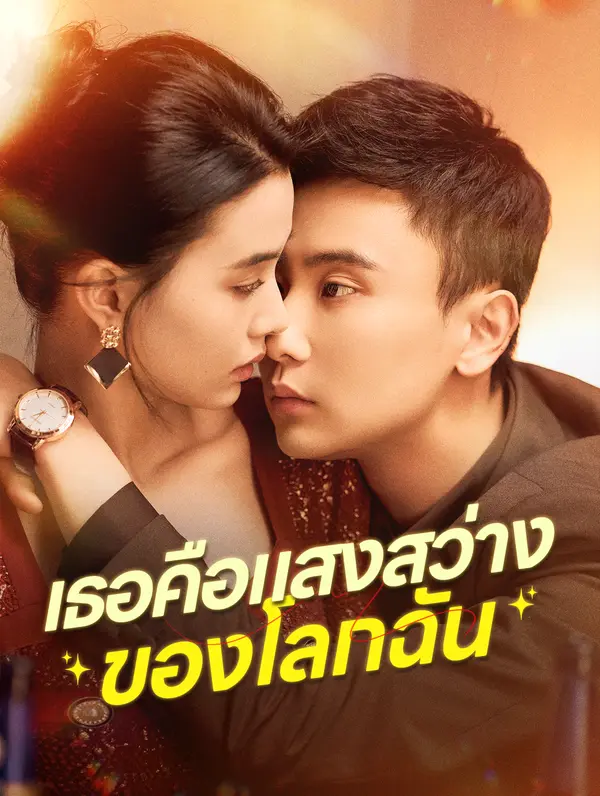 เธอคือแสงสว่าง ของโลกฉัน