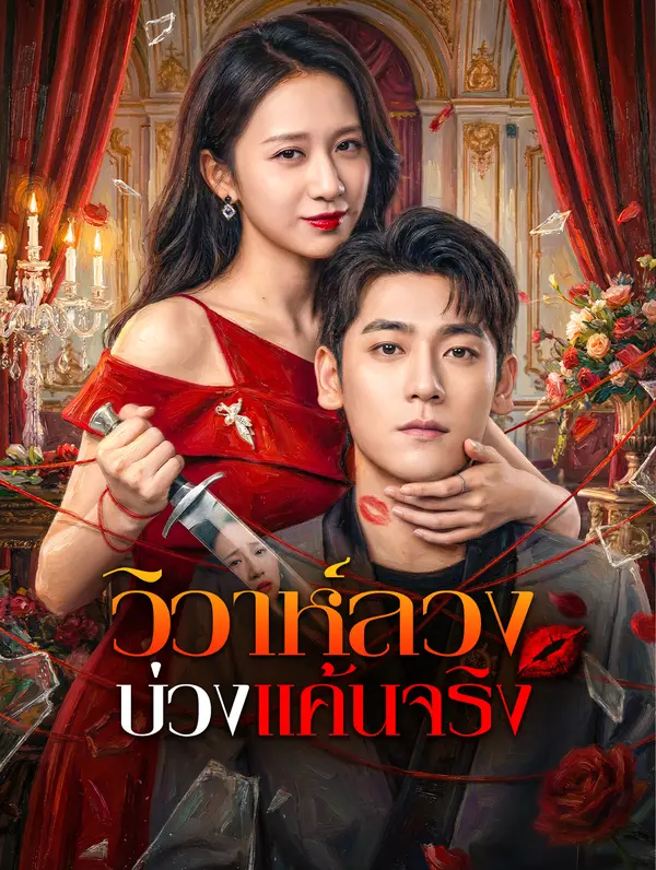 วิวาห์ลวง บ่วงแค้นจริง
