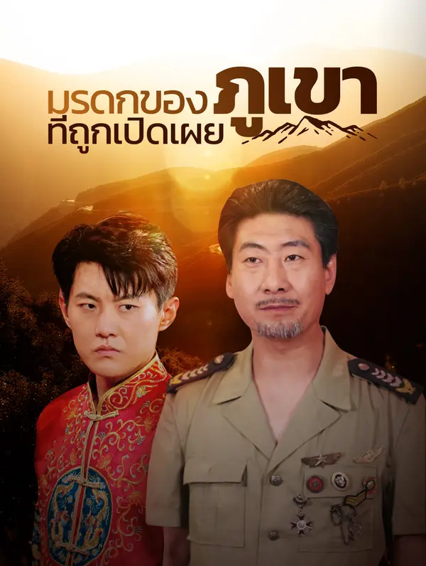 มรดกของภูเขา ที่ถูกเปิดเผย